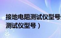 接地电阻测试仪型号规格BY2571（接地电阻测试仪型号）