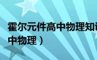 霍尔元件高中物理知识点载流子（霍尔元件高中物理）