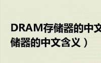 DRAM存储器的中文含义是什么（DRAM存储器的中文含义）