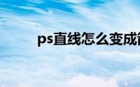 ps直线怎么变成箭头了（ps直线）