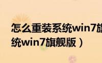 怎么重装系统win7旗舰版教程（怎么重装系统win7旗舰版）