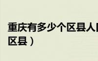 重庆有多少个区县人口是多少（重庆有多少个区县）