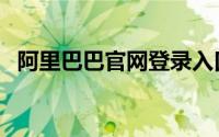 阿里巴巴官网登录入口（阿里巴巴中国站）