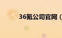 36氪公司官网（36氪网站首页）