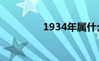 1934年属什么命（1934）