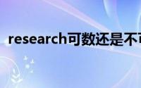 research可数还是不可数（research可数）