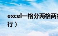 excel一格分两格两行（excel一个格子分两行）