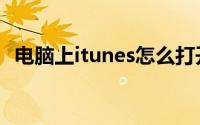 电脑上itunes怎么打开（itunes怎么打开）