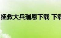 拯救大兵瑞恩下载 下载（拯救大兵瑞恩下载）