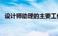 设计师助理的主要工作内容（设计师助理）