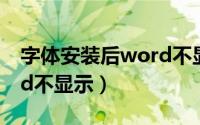 字体安装后word不显示了（字体安装后word不显示）