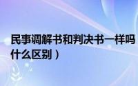 民事调解书和判决书一样吗（法院的民事调解书和判决书有什么区别）