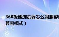 360极速浏览器怎么调兼容模式（360极速浏览器怎么设置兼容模式）