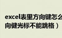 excel表里方向键怎么不能移动（excel表格方向健光标不能跳格）