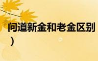 问道新金和老金区别（问道新金好还是老金好）