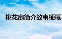 桃花扇简介故事梗概100字（桃花扇简介）