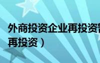 外商投资企业再投资暂行规定（外商投资企业再投资）