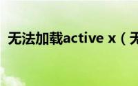 无法加载active x（无法加载activex控件）