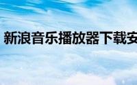 新浪音乐播放器下载安装（新浪音乐播放器）