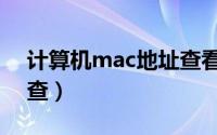 计算机mac地址查看（计算机mac地址怎么查）