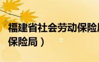 福建省社会劳动保险局官网（福建省社会劳动保险局）