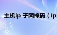 主机ip 子网掩码（ip地址子网掩码主机号）