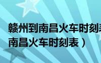 赣州到南昌火车时刻表k1454次列车（赣州到南昌火车时刻表）