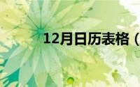 12月日历表格（12月日历桌面）