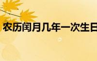 农历闰月几年一次生日（农历闰月几年一次）