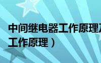 中间继电器工作原理及接法图解（中间继电器工作原理）