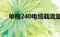 单根240电缆载流量（240电缆载流量）