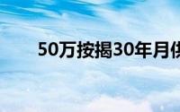 50万按揭30年月供计算（月供计算）