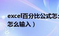 excel百分比公式怎么用（excel百分比公式怎么输入）