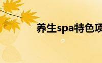 养生spa特色项目（养生spa）