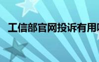 工信部官网投诉有用吗（工信部官网投诉）