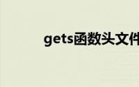 gets函数头文件（gets头文件）