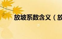 放坡系数含义（放坡系数计算公式）