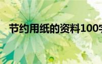 节约用纸的资料100字（节约用纸的资料）