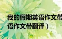 我的假期英语作文带翻译80词（我的假期英语作文带翻译）