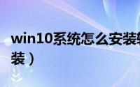 win10系统怎么安装软件（win10系统怎么安装）