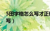 5田字格怎么写才正确图片（5在田字格怎么写）