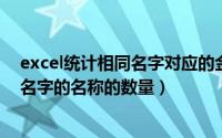 excel统计相同名字对应的金额（如何在EXCEL中计算相同名字的名称的数量）