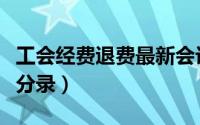 工会经费退费最新会计分录（退工会经费会计分录）