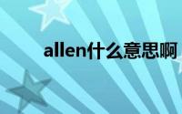 allen什么意思啊（allen什么意思）