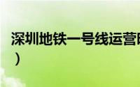 深圳地铁一号线运营时间表（深圳地铁一号线）