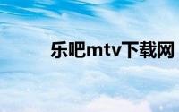 乐吧mtv下载网（乐吧mtv官网）