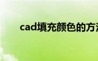 cad填充颜色的方法（cad填充颜色）