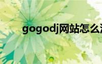 gogodj网站怎么没有了（gogodj）