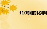 t10钢的化学成分（t10钢）