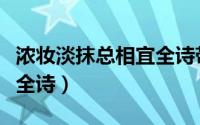 浓妆淡抹总相宜全诗带拼音（浓妆淡抹总相宜全诗）